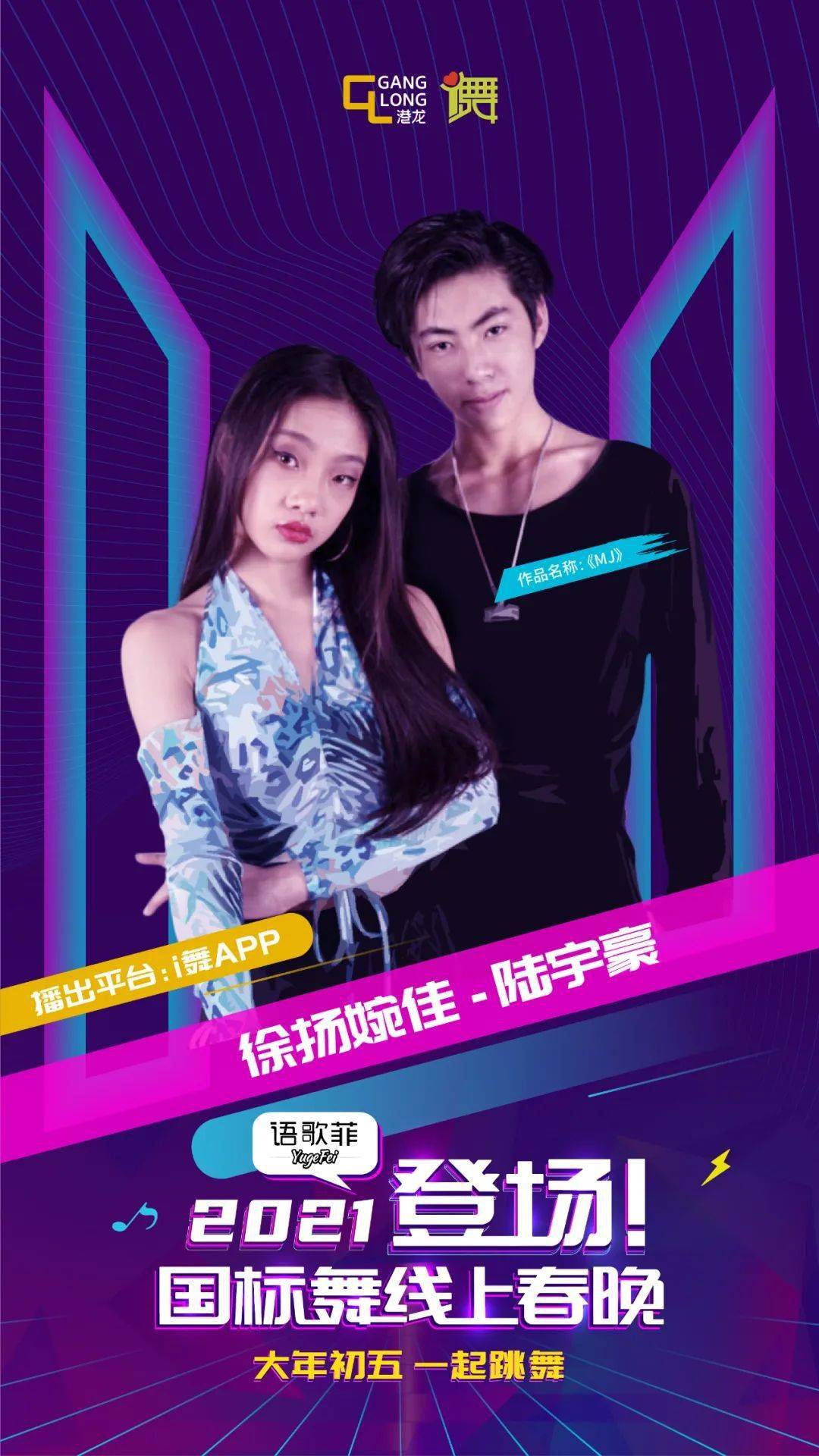 终极预告2021国标舞线上春晚全部作品海报登场