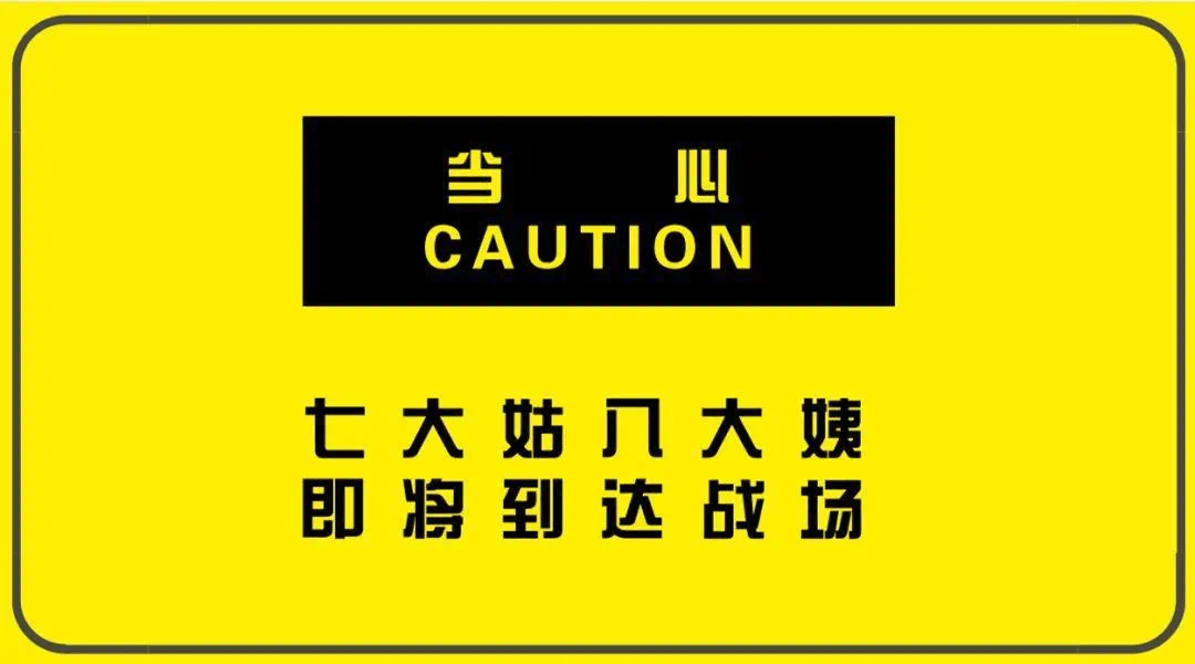 被迫接受一波又一波地毯式轰炸或不认识的亲戚齐聚一堂你也即将要与