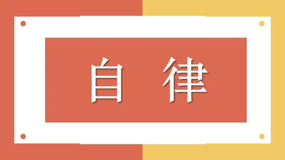 假期生活中,同学们如何实现从自由到自律呢?