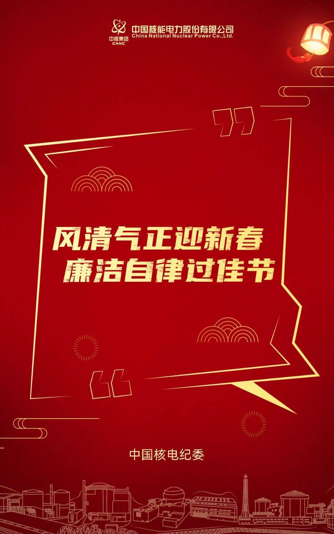 风清气正迎新春,廉洁自律过佳节