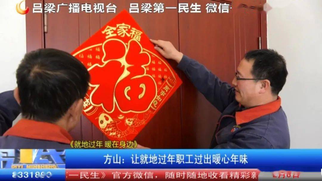 方山:让就地过年职工过出暖心年味《就地过年 暖在身边》_工作