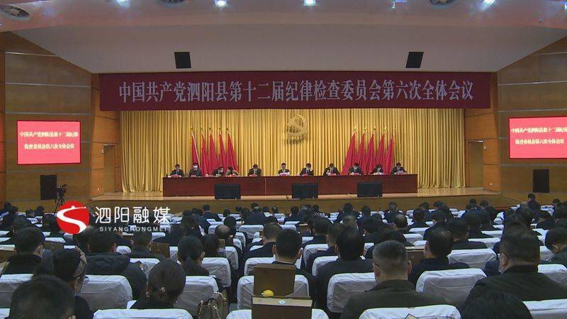 泗阳县纪委十二届六次全会引起与会人员热烈反响_手机搜狐网