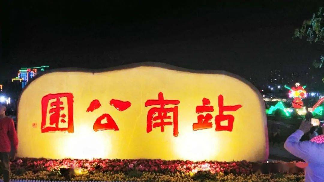 站南公园花灯惊艳绽放你去打卡了吗