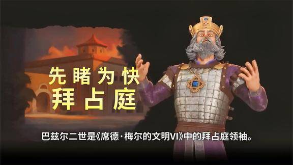 文明6dlc拜占庭文明及领袖巴兹尔二世介绍