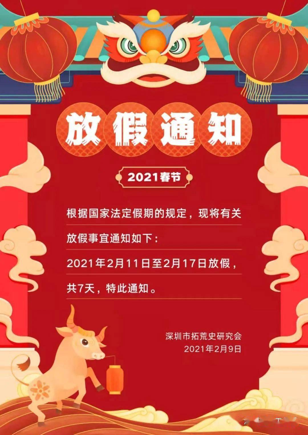 【通知】| 2021年深圳市拓荒史研究会春节放假安排