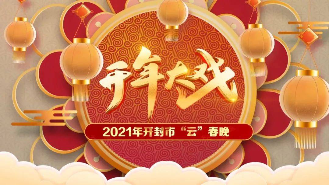 开年大戏2021年开封市云春晚今晚不见不散