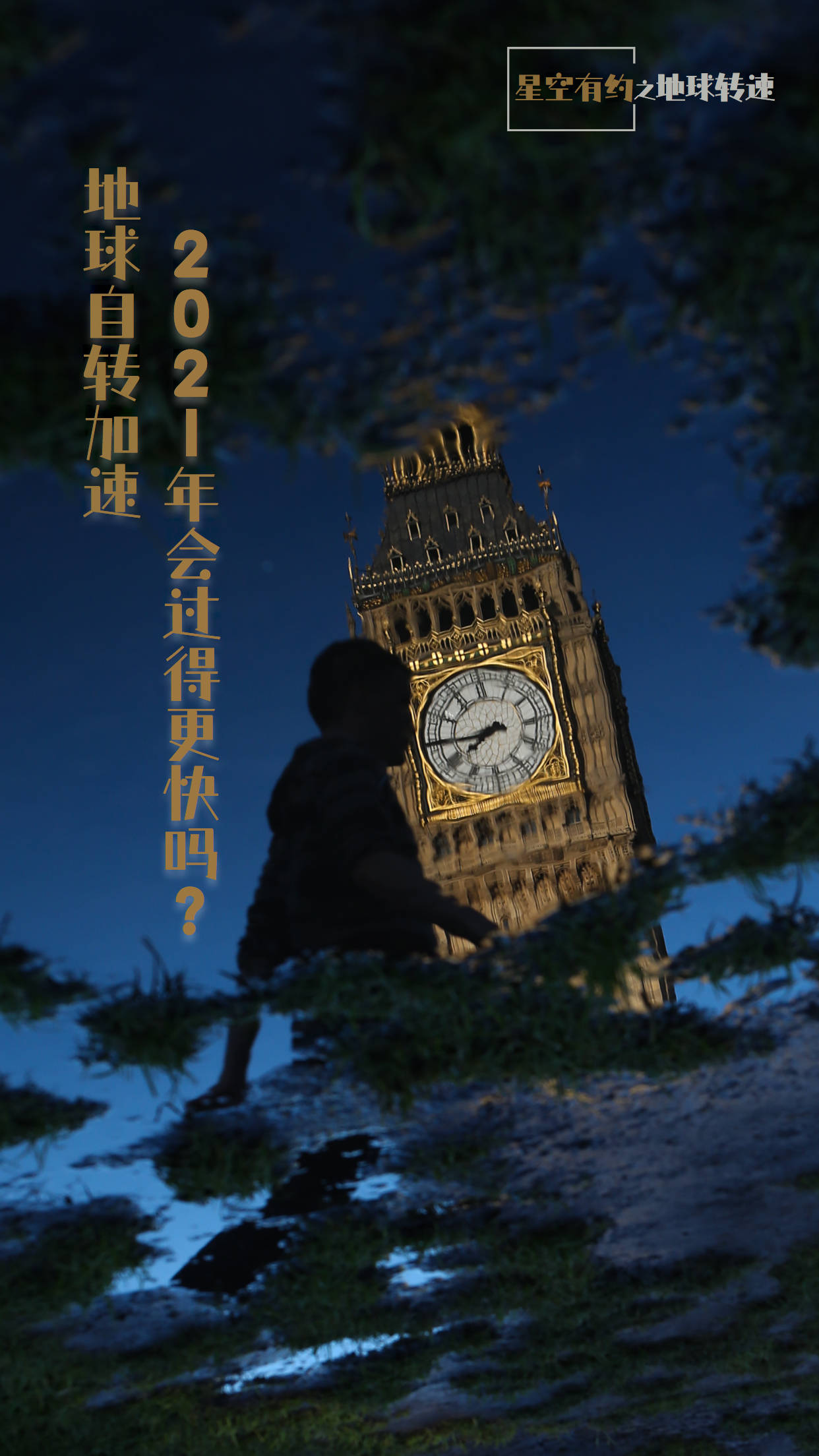 时间|星空有约|地球自转加速，2021年会过得更快吗？
