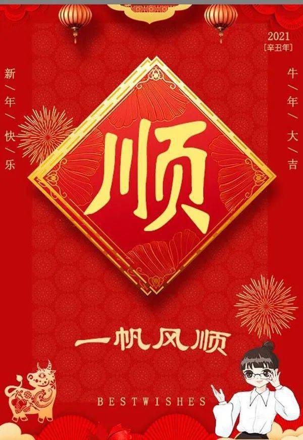 一帆风顺吉星照,万事如意步步高.