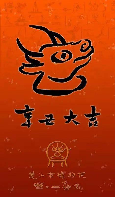 辛丑大吉丨丽江市博物院给您拜年啦!
