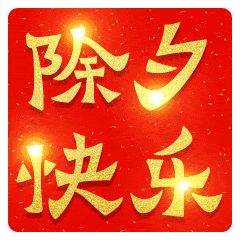 除夕快乐的动态微信表情图