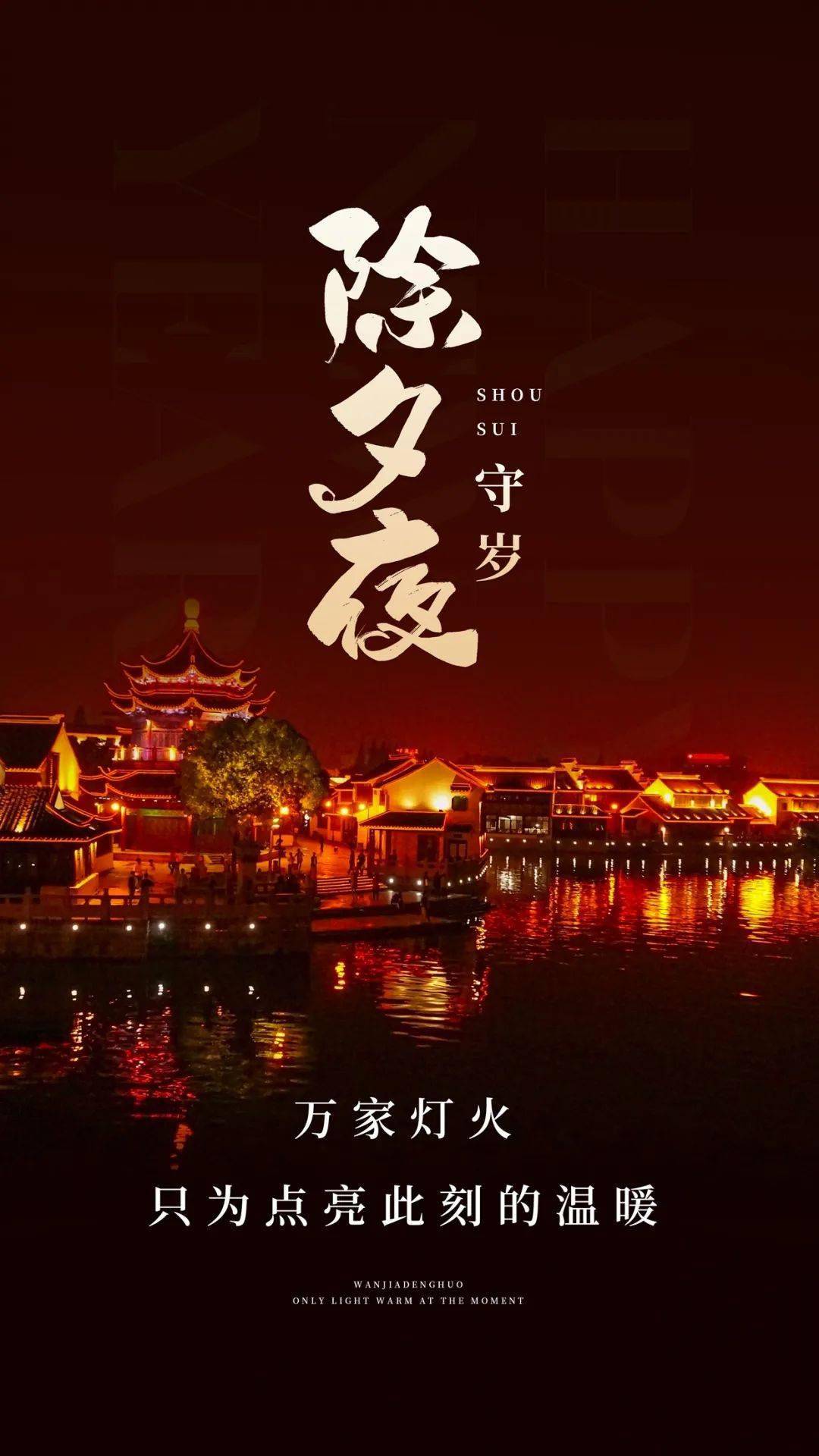 【今日除夕】万家灯火,总有一盏属于你