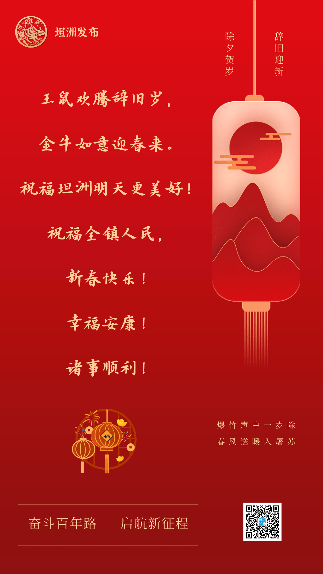 除夕贺岁,辞旧迎新:祝福坦洲明天更美好