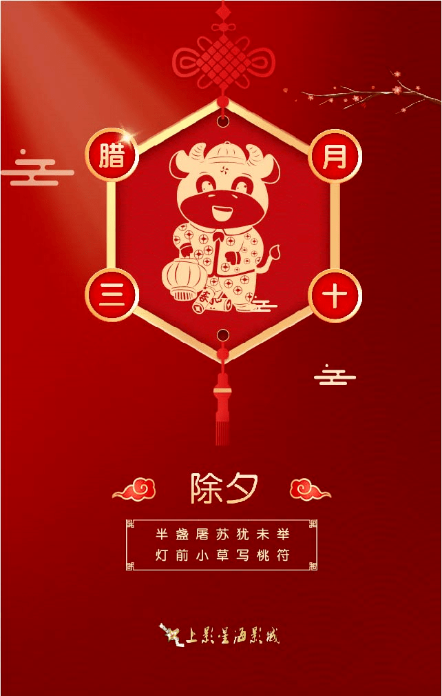 上影星海祝大家除夕快乐,牛年大吉!_贾玲