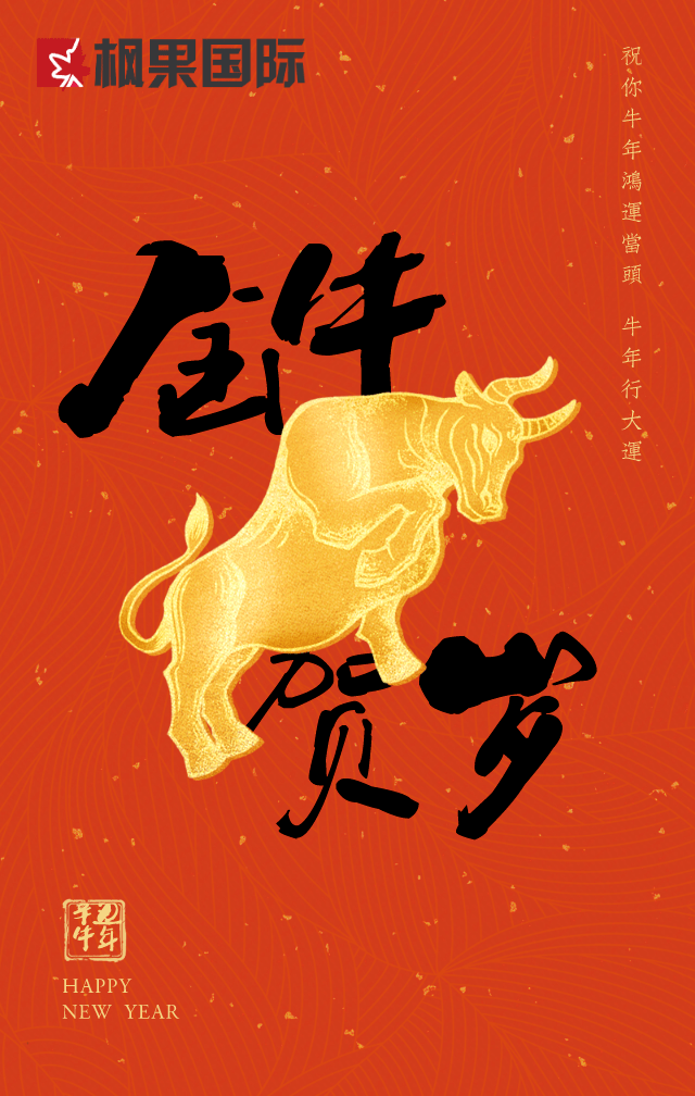 喜迎牛年金牛贺岁恭贺新春