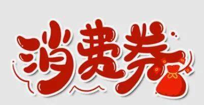 松原市200万消费券今日12时开抢你准备好了吗