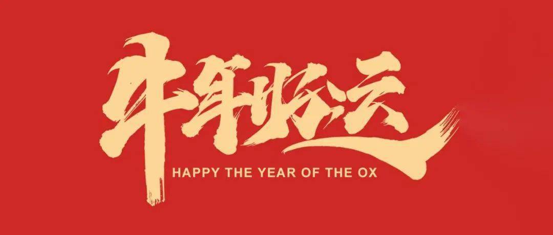 牛年啟鴻運丨臨工礦山祝您新年快樂!