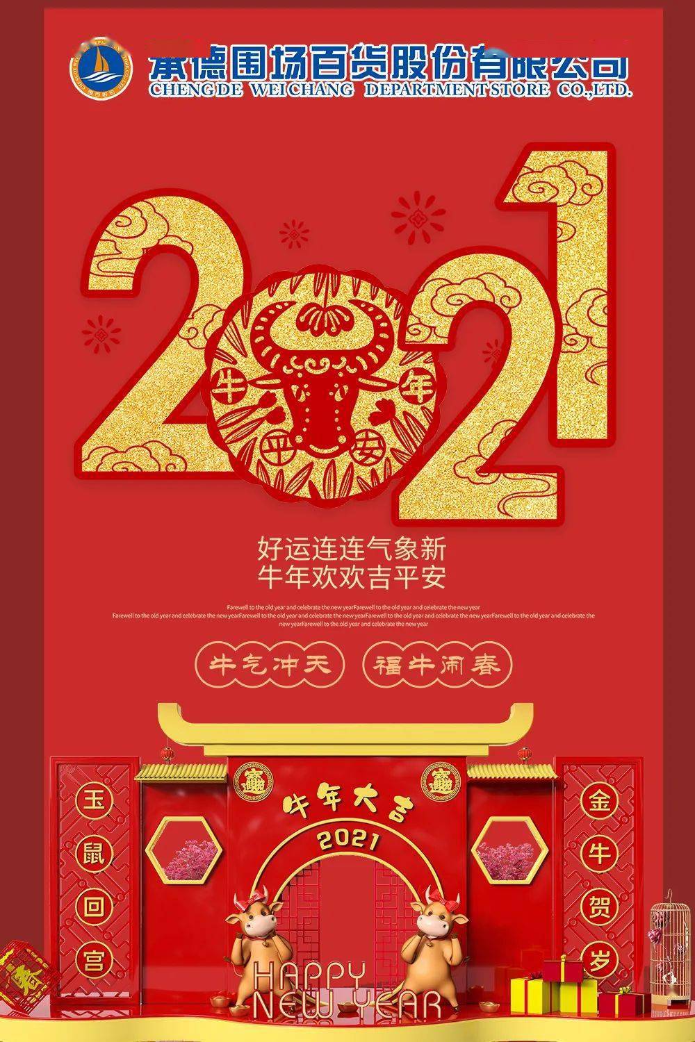 围百集团2021新春贺词附春节期间营业时间调整