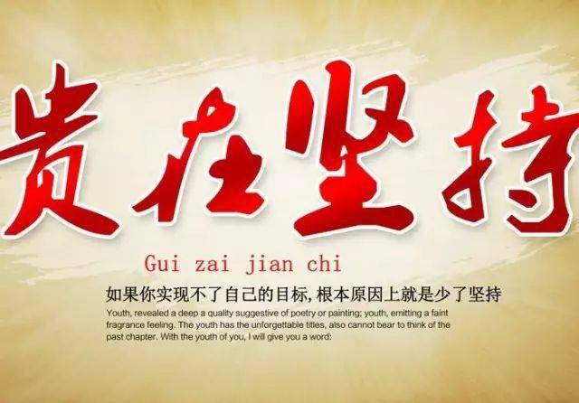 你的坚持终将美好