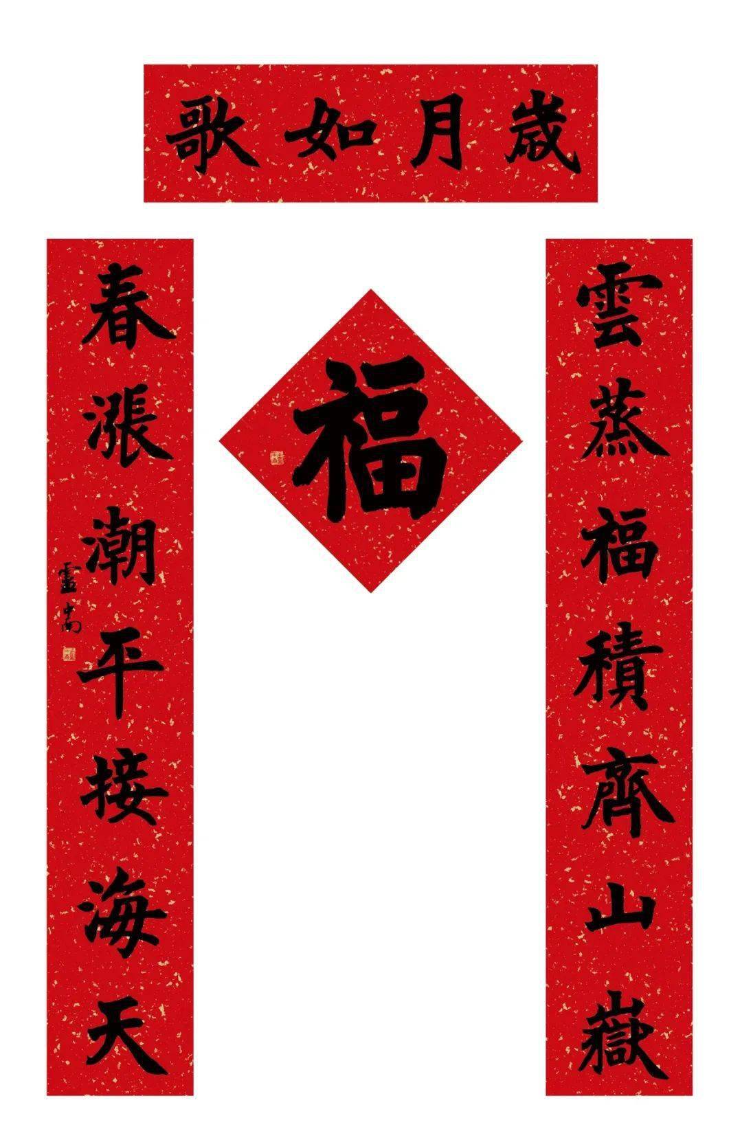 卢中南最新春联,风格大变!