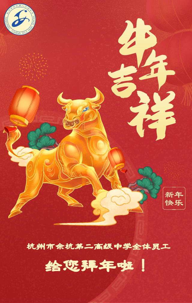 牛年大吉牛气冲天余二高给您拜年了