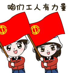 团结奋进篇(又有好看的表情可以用啦!