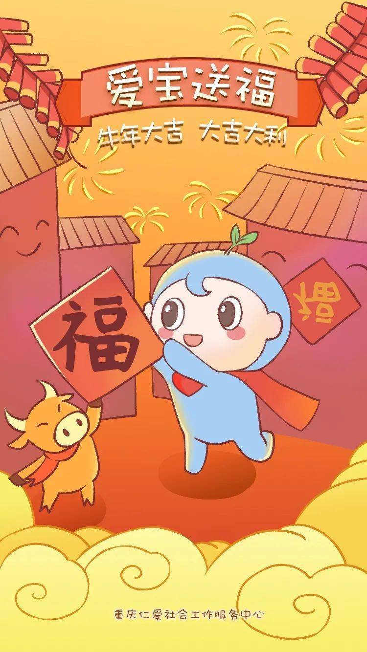 牛年大吉重庆仁爱社会工作服务中心恭贺新春