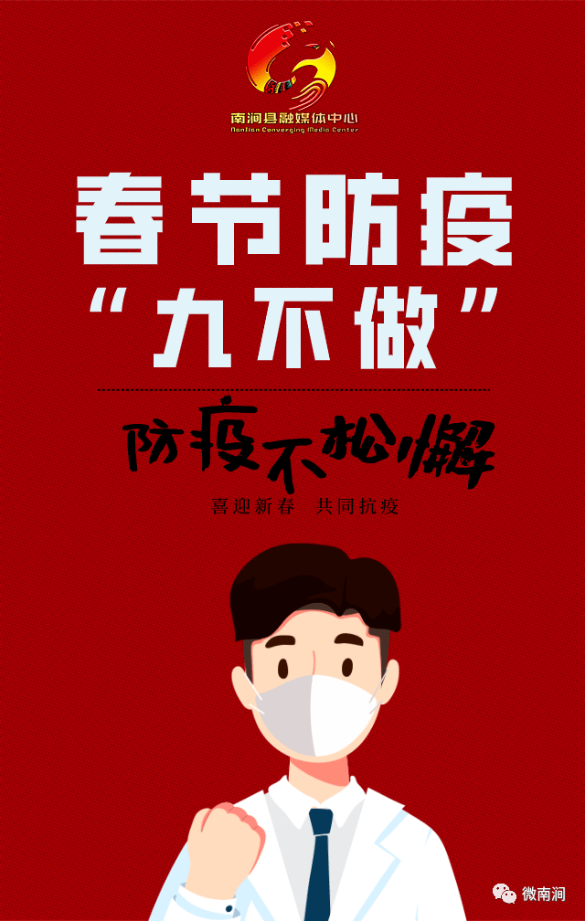 海报生产队 | 春节疫情防控九"不"做
