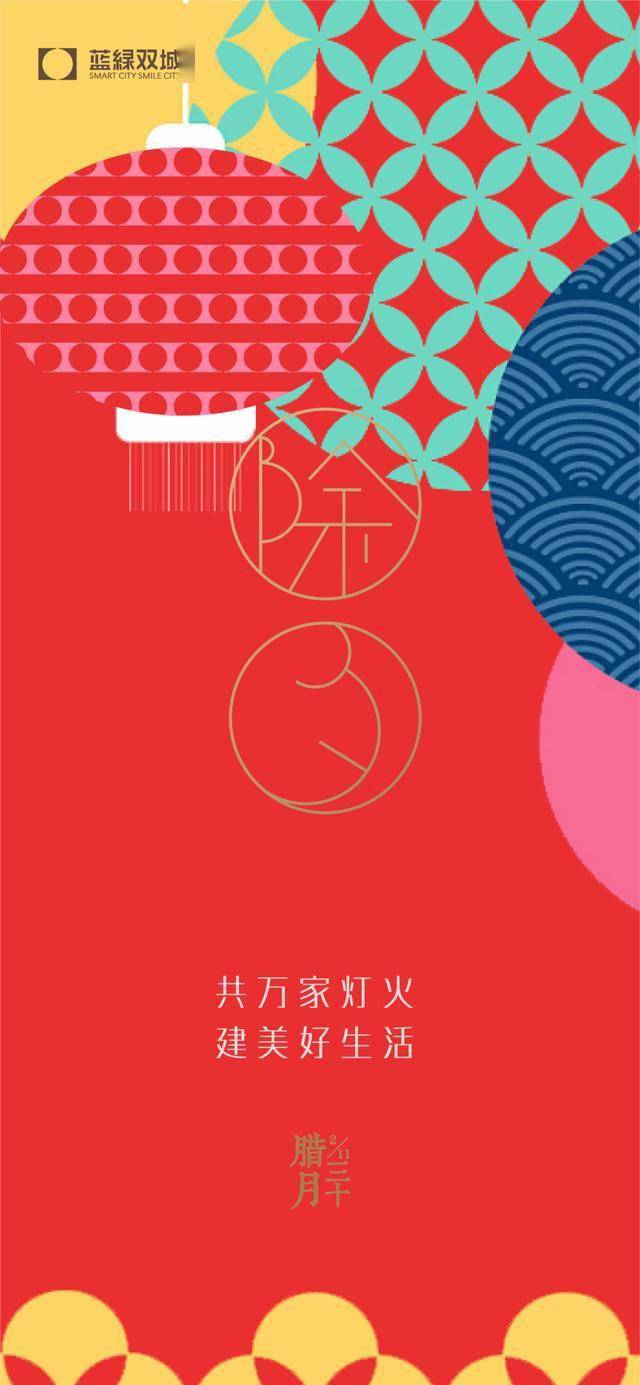 票选辞旧迎新2021除夕房企官宣海报大赏