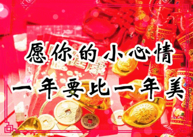 今日除夕祝福送上给您拜个年了