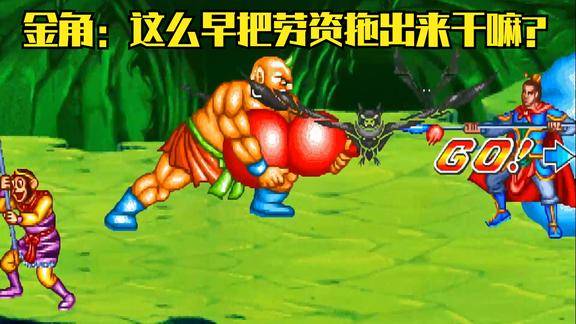 《西游释厄传》金角大王姿势还没有摆好,就被强行拖出来打死了