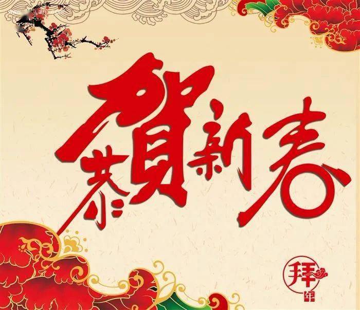 岁末已至,敬颂春安岁月新更又一春三百六十五个日夜辛苦一年,忙碌一年