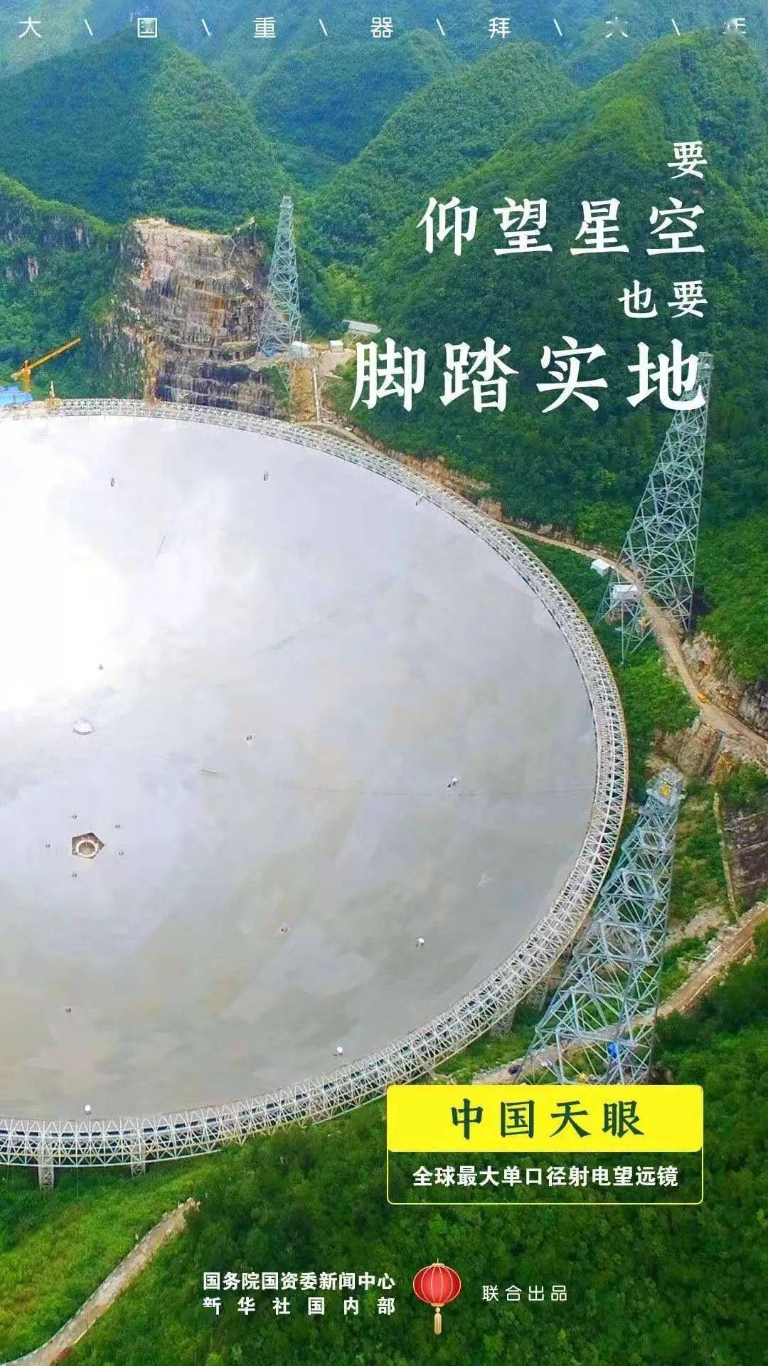 大国重器拜大年中国天眼仰望星空探索宇宙