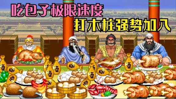 经典街机三国志奖励关之谜吃包子速度极限打木桩续币加入