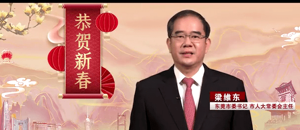 来自东莞市委书记,市长的新春祝福吧