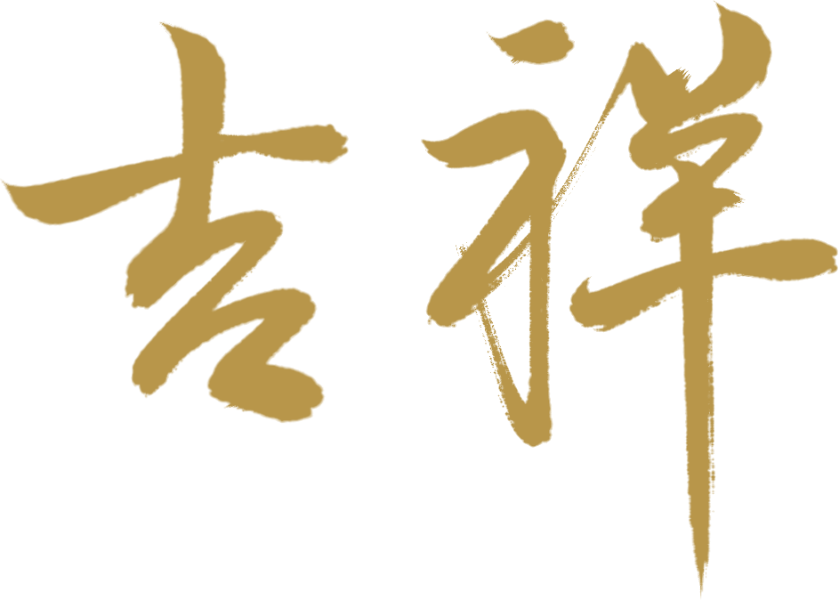 新春吉祥鄱阳旅游向您拜年啦
