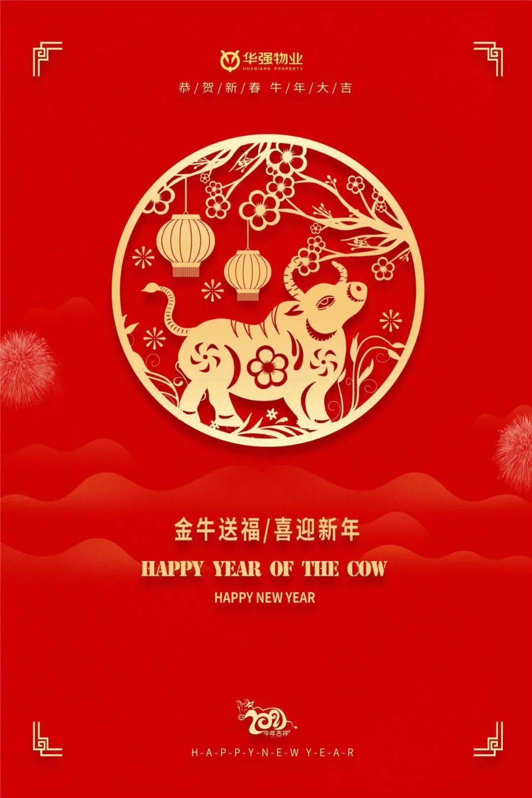 華強物業恭祝大家新春快樂牛年大吉