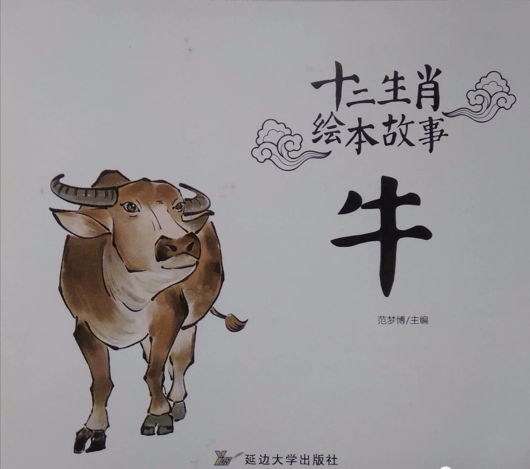 优源春节系列绘本故事牛年说牛之十二生肖牛