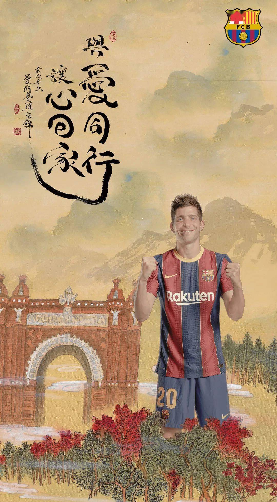 所有人巴萨向你拜年啦