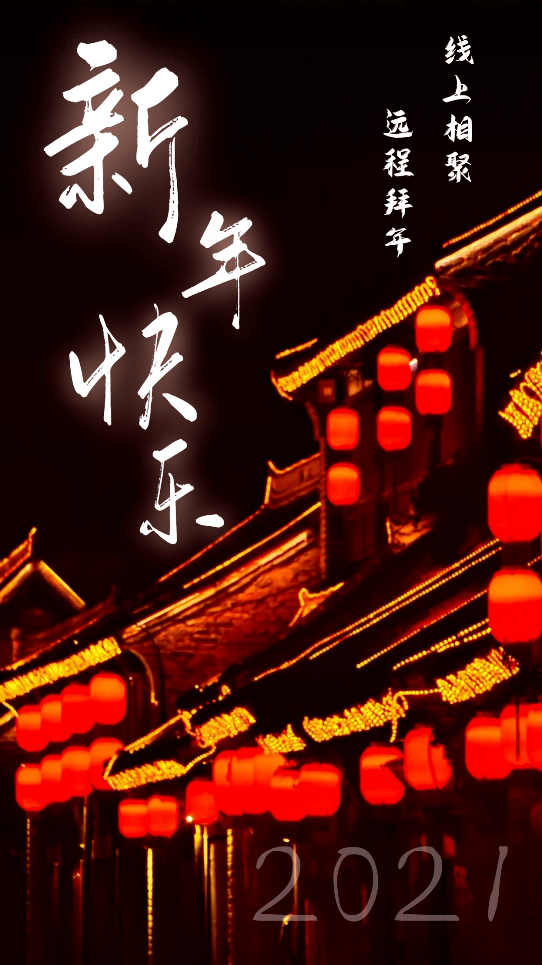 2021,新年快乐!