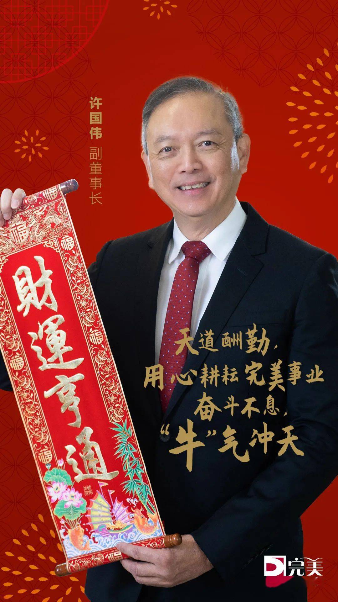 许国伟副董事长新春祝福:奋斗不息,"牛"气冲天