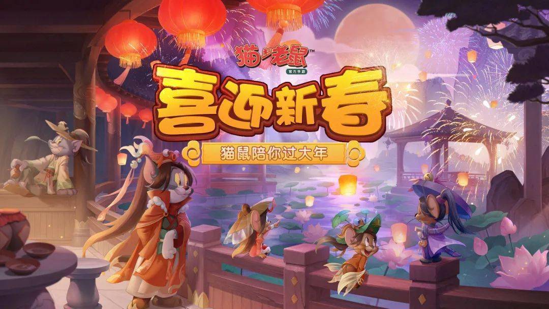 《猫和老鼠》手游全体成员小不点在此仅代表新春到,鸿运照!牛年行大运
