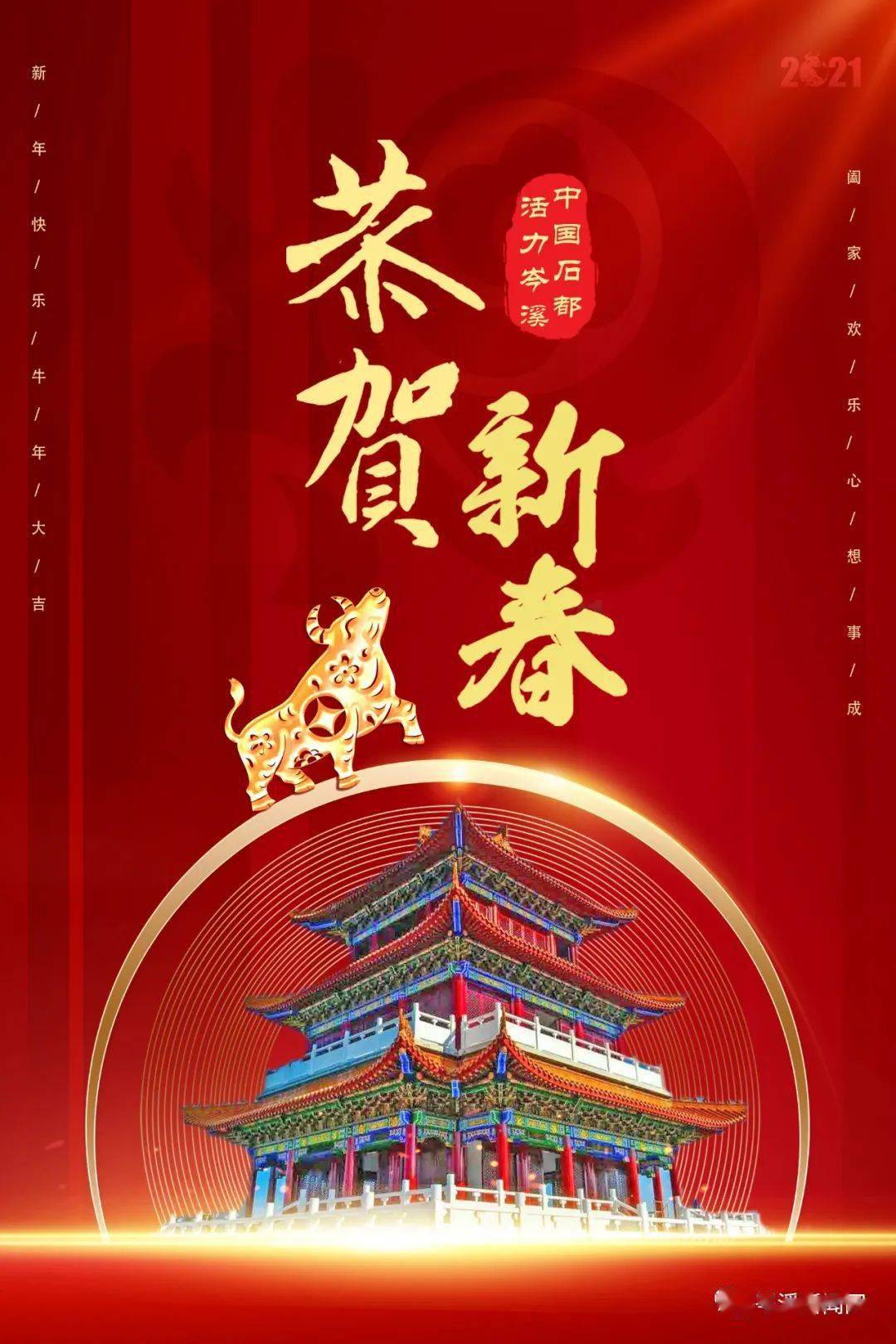 金牛贺岁闹新春欢天喜地过大年