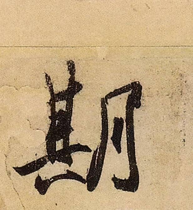 收藏帖伯远帖单字放大晋人笔法一览无余