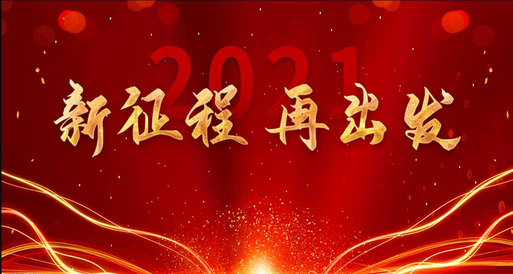 剑川县中医医院2021年新春贺词新征程 再出发 征途漫漫 惟有奋斗