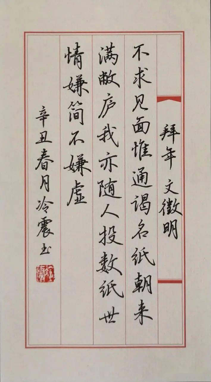 手抄经典第272期文徵明拜年