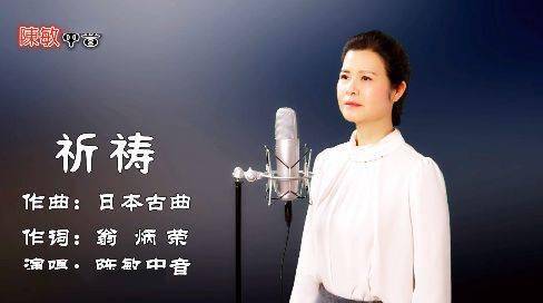 陈敏中音新歌祈祷胜利必将属于中华民族