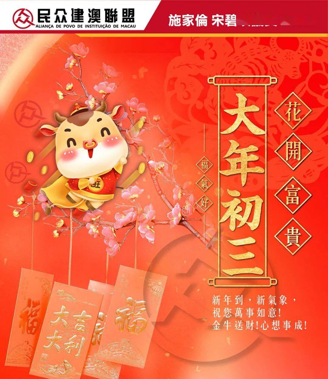 民众建澳联盟祝情人节快乐!大年初三美美满满!