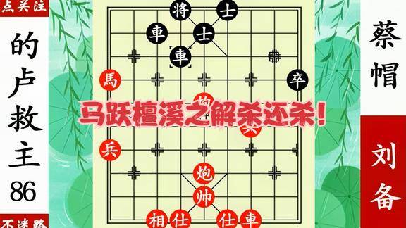 象棋神少帥蔡帽率兵追殺劉備馬躍檀溪想不到解殺還殺絕了