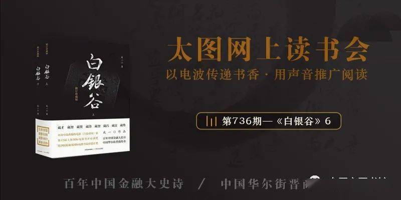 听书 ▏太图网上读书会·第736期《白银谷》6_邱泰基