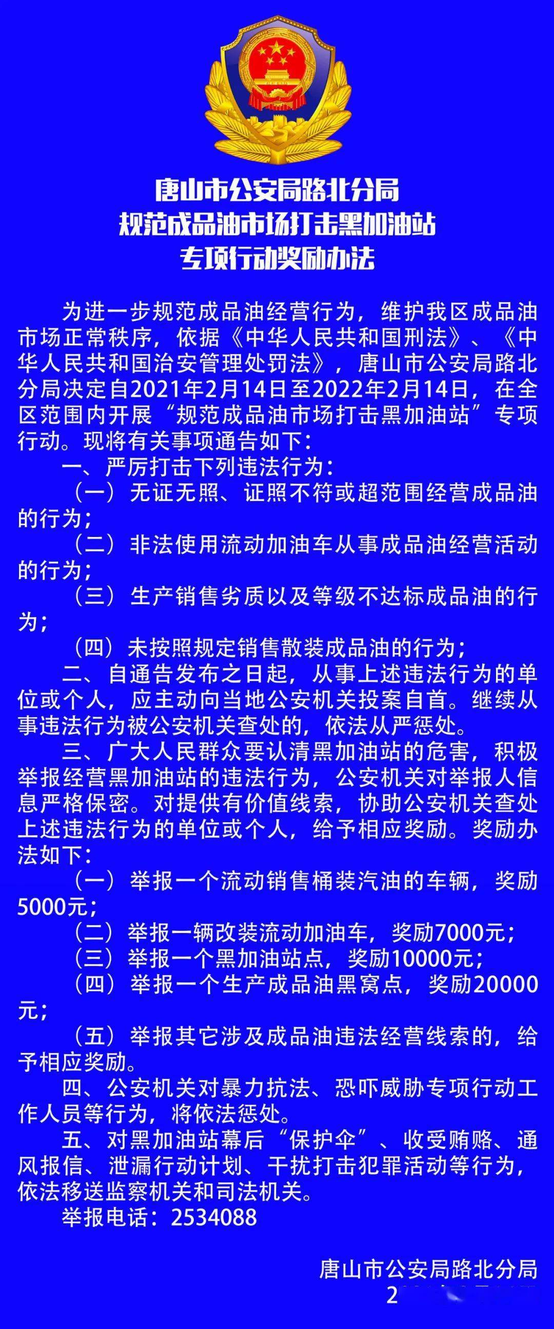 举报电话公布 唐山市公安局路北分局规范成品油市场打击黑加油站专项行动奖励办法 版权